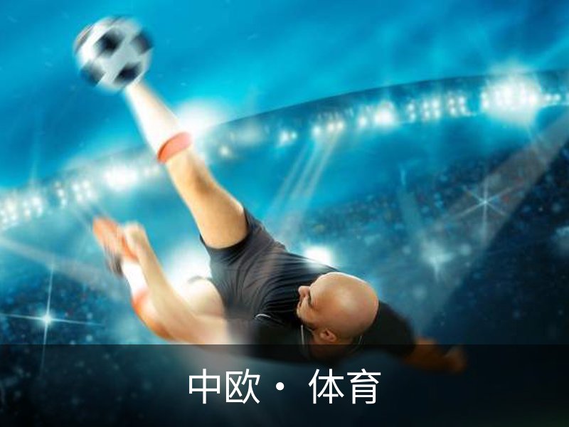 中欧· 体育概况