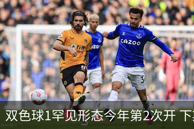 双色球1罕见形态今年第2次开 下期蓝球看这几码