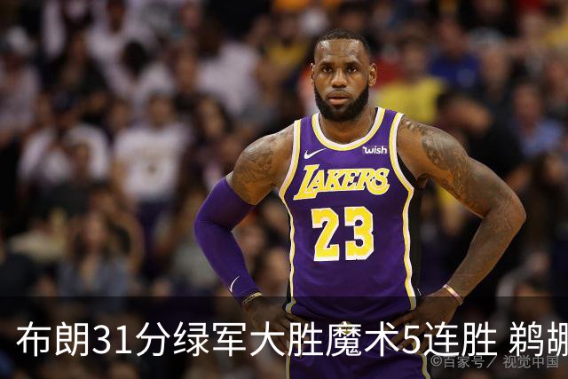 布朗31分绿军大胜魔术5连胜 鹈鹕虐马刺4连胜