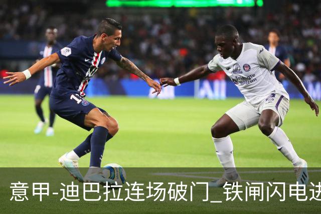 意甲-迪巴拉连场破门 铁闸闪电进球 罗马2-1告捷