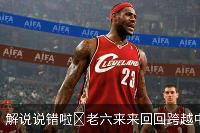 解说说错啦🧠老六来来回回跨越中线 为何不是回场违例？