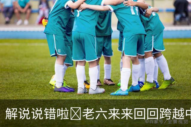 解说说错啦🧠老六来来回回跨越中线 为何不是回场违例？
